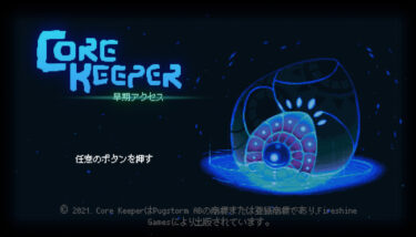 【Core Keeper】海エリアの探索