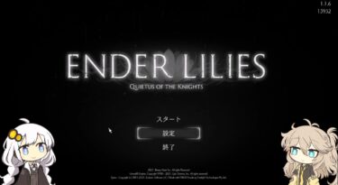 【ENDER LILIES（エンダーリリーズ）】ボイスロイド実況動画