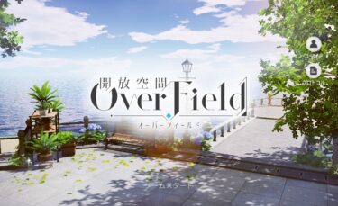 【開放空間：オーバーフィールド】見落としたくない＆プレイを快適にする小ネタ集その２＠10/19追記