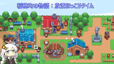【稲穂町の物語】放置で町づくり 新作ゲームのdemo版を遊んでみた【ボイスロイド実況】