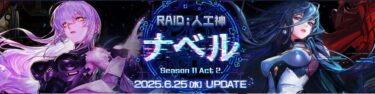 【人工神ナベルレイド】一般レイド：盤面戦術の基本をおさらい
